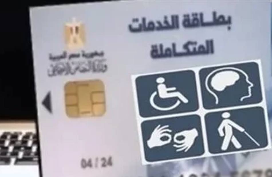 تحرك برلماني بسبب تجديد كارت الخدمات المتكاملة لذوي الهمم سنويًا