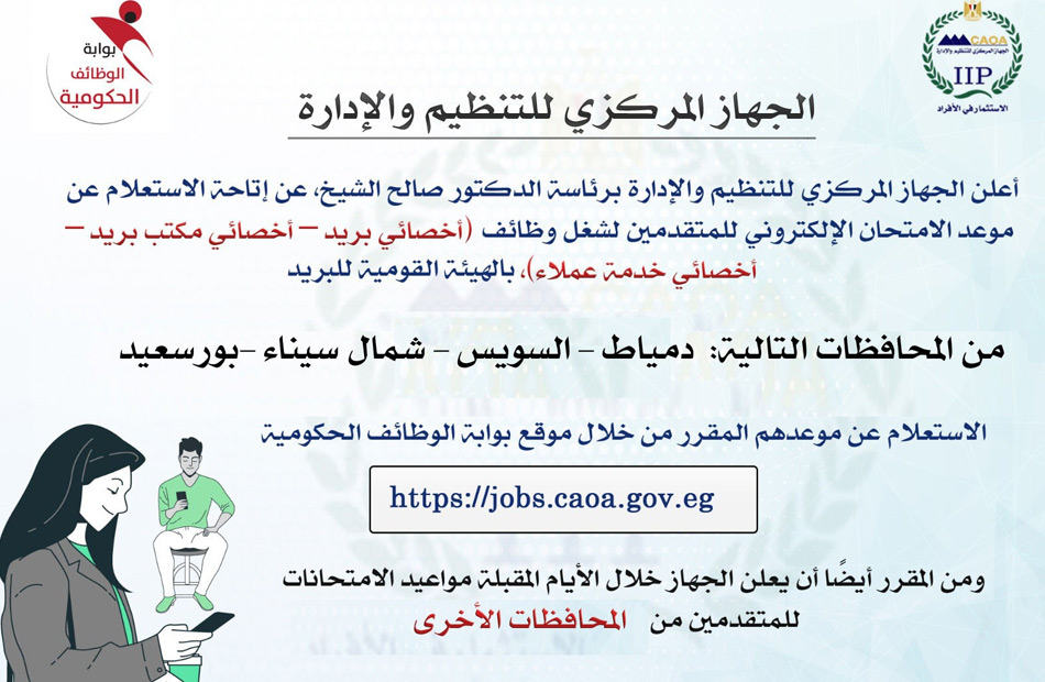 التنظيم والإدارة يتيح خدمة الاستعلام عن موعد امتحان وظائف البريد للمتقدمين من 4 محافظات