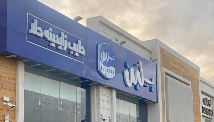 البستاشيو .. غلق محلات بلبن في المملكة السعودية