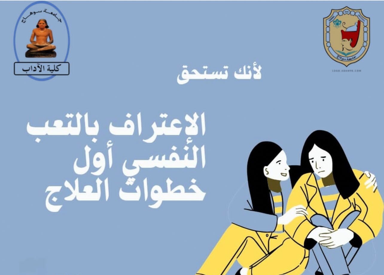 “من قلب الصعيد”.. طلاب إعلام سوهاج يضيئون شمعة الوعي النفسي بحملة “لأنك تستحق” “من قلب الصعيد”.. طلاب إعلام سوهاج يضيئون شمعة الوعي النفسي بحملة “لأنك تستحق”