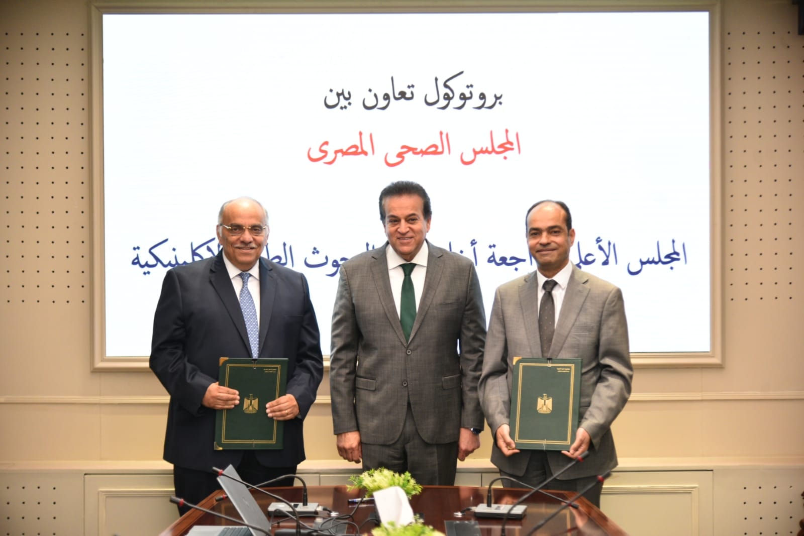 وزير الصحة يشهد توقيع بروتوكول بين المجلس الصحي المصري والمجلس الأعلى لأخلاقيات البحوث الإكلينيكية