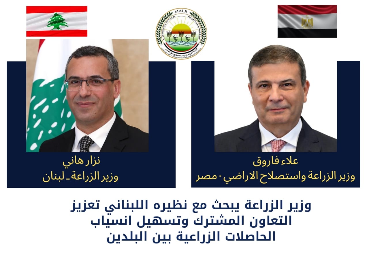 وزير الزراعة يبحث مع نظيره اللبناني تعزيز التعاون المشترك بين البلدين