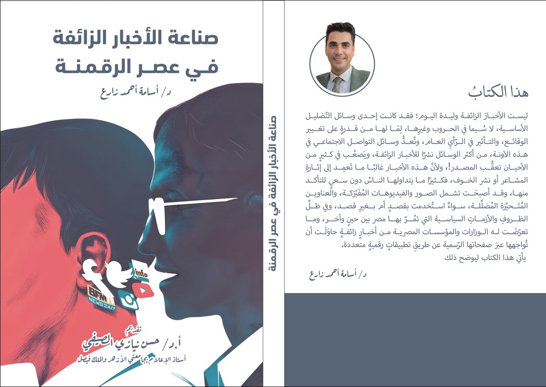 “صناعة الأخبار الزائفة في عصر الرقمنة”.. رؤية علمية تواكب تحديات الإعلام الرقمي في زمن التضليل المعلوماتي