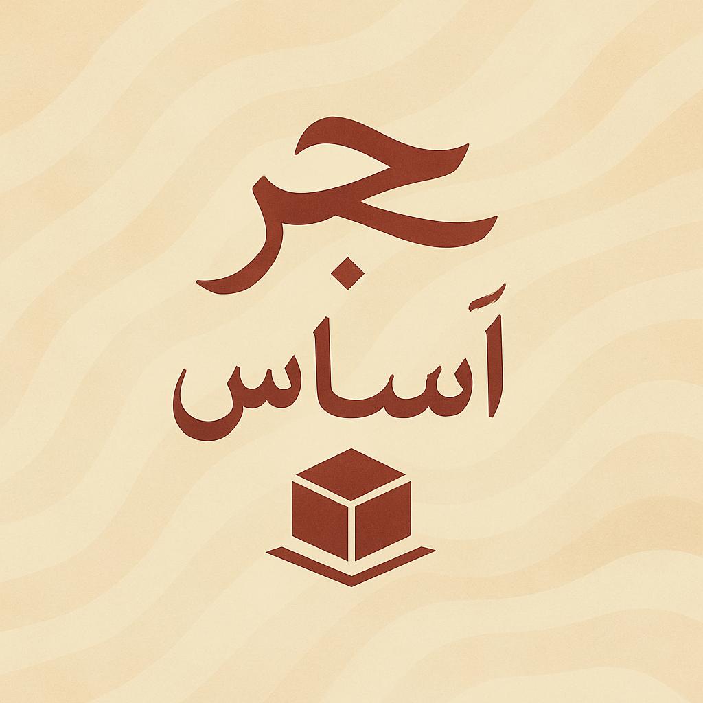 فيلم حجر أساس