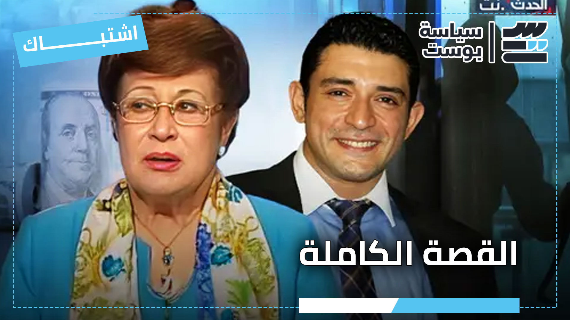 القصة الكاملة لقضية نوال الدجوي من سرقة مئات الملايين لمقتل الحفيد.. من يحرك الأحداث من خلف الستار