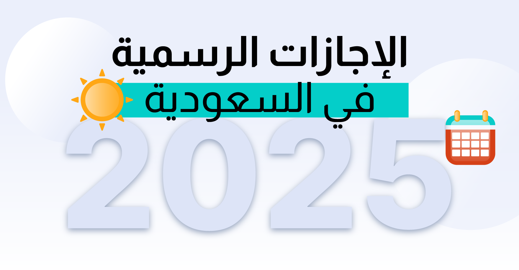 إجازة عيد الأضحى في السعودية، مواعيد العطلة الرسمية للموظفين والطلاب
