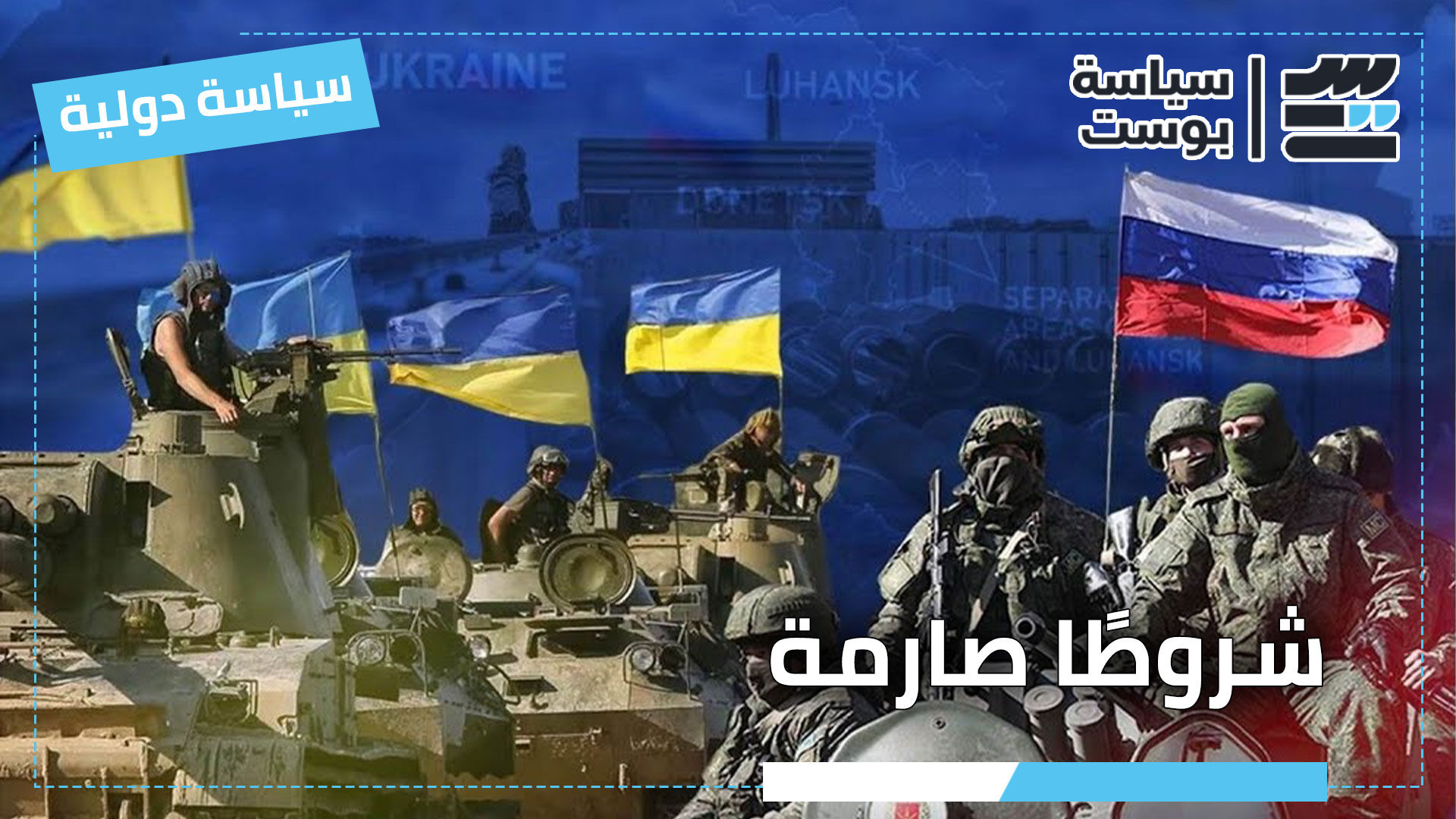 بوتين يشترط وقف توسع الناتو ورفع العقوبات مقابل إنهاء الحرب في أوكرانيا