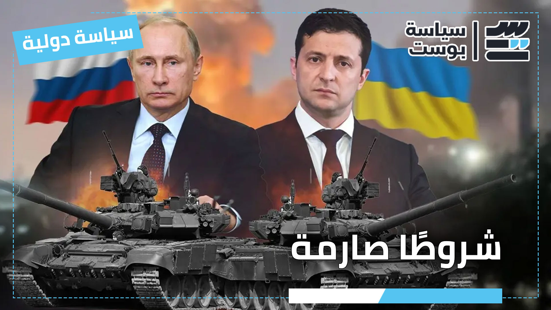 بوتين يشترط وقف توسع الناتو ورفع العقوبات مقابل إنهاء الحرب في أوكرانيا بوتين يشترط وقف توسع الناتو ورفع العقوبات مقابل إنهاء الحرب في أوكرانيا