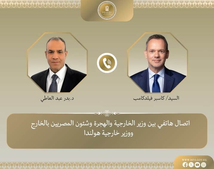 ▪︎وزير الخارجية والهجرة يتلقى اتصالًا هاتفيًا من وزير خارجية هولندا