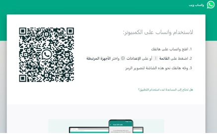 كيفية فتح واتساب ويب whatsapp web، واتس آب ويب للكمبيوتر