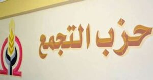 حزب التجمع يفصل 4 أعضاء بينهم محمد الطنبولي والبحيري الشحات بقرار تنظيمي بسبب مخالفة لائحة الحزب
