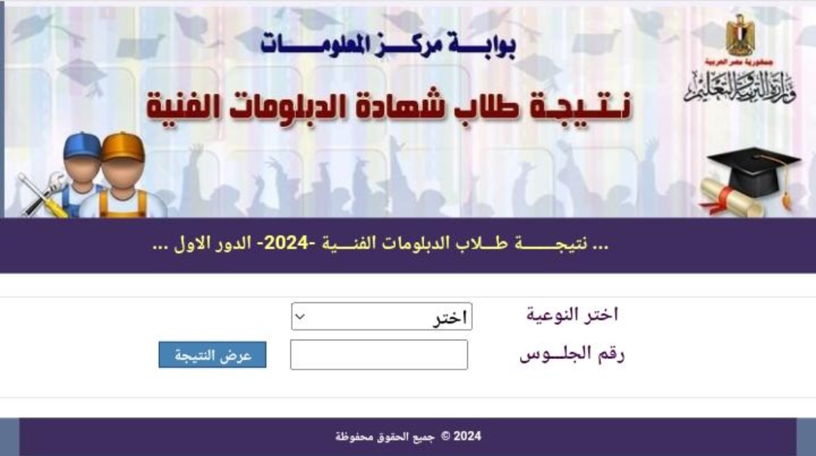رابط نتيجة الدبلومات الفنية 2025 برقم الجلوس بجميع محافظات مصر 