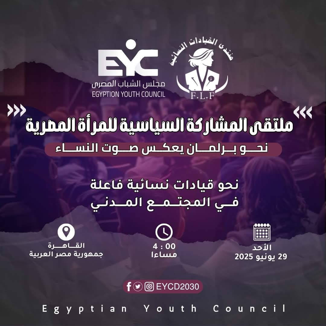 غدًا.. انطلاق مؤتمر “منتدى المشاركة السياسية للمرأة المصرية” نحو برلمان يُجسّد صوت النساء