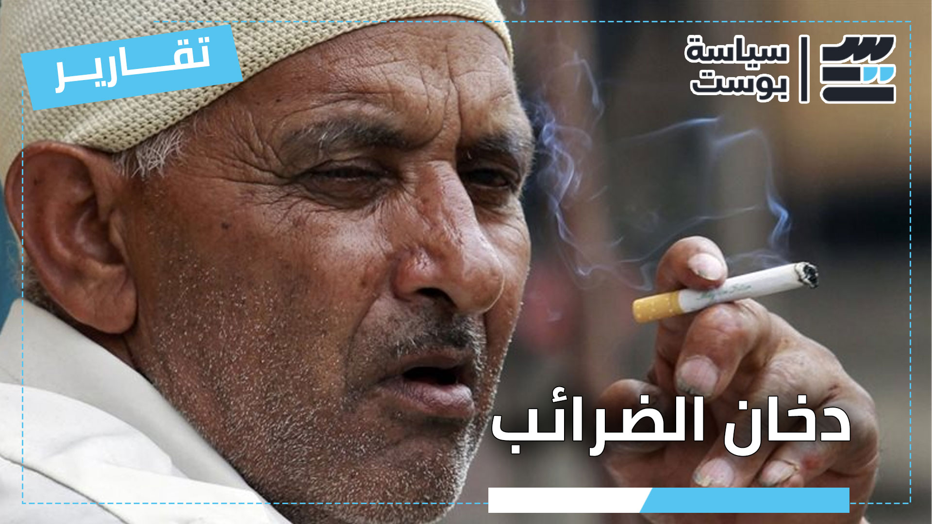 دخان الضرائب.. الفئة الاقتصادية للسجائر تقفز من 38 إلى 48 جنيهًا دخان الضرائب.. الفئة الاقتصادية للسجائر تقفز من 38 إلى 48 جنيهًا