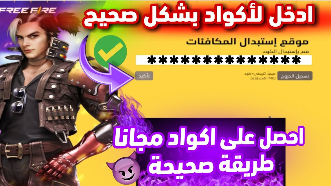 استبدال اكواد فري فاير 