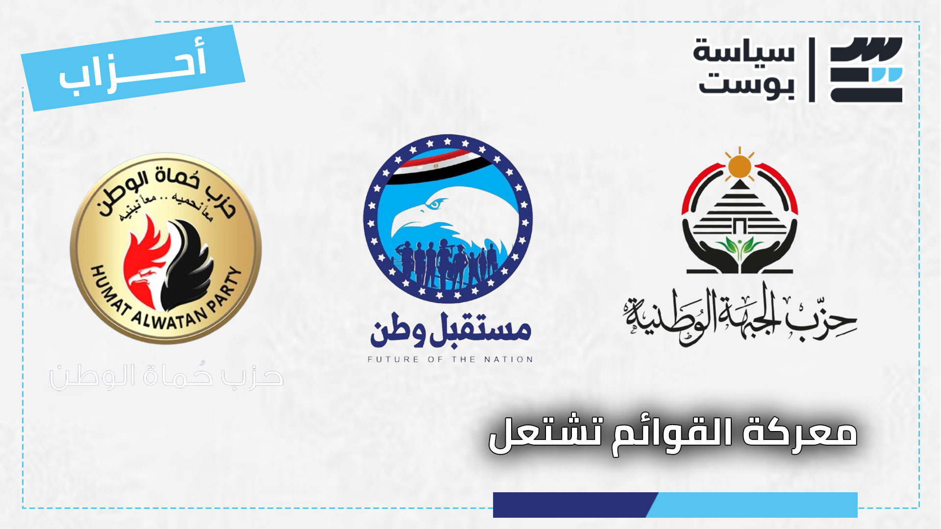 معركة القوائم تشتعل.. اجتماعات مغلقة داخل “مستقبل وطن” و”الجبهة الوطنية” لحسم القوائم النهائية لمجلس الشيوخ معركة القوائم تشتعل.. اجتماعات مغلقة داخل “مستقبل وطن” و”الجبهة الوطنية” لحسم القوائم النهائية لمجلس الشيوخ