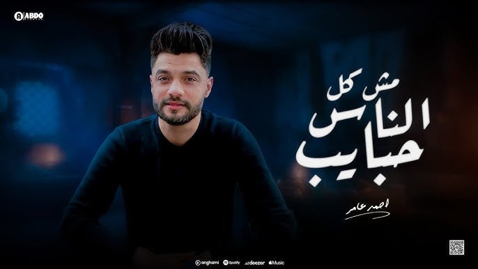 وفاة مطرب المهرجانات أحمد عامر.. الحزن يخيّم على الوسط الفني بعد إعلان رضا البحراوي