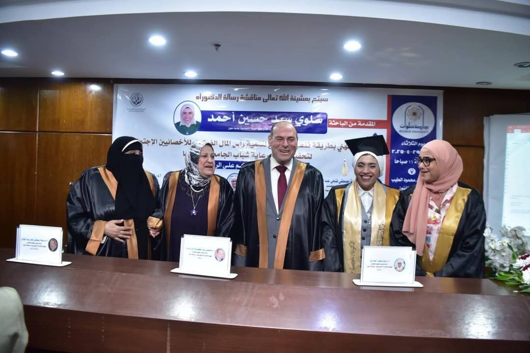 باحثة بجامعة حلوان تحصل على الدكتوراه بامتياز عن تنمية رأس المال الفكري للأخصائيين الاجتماعيين