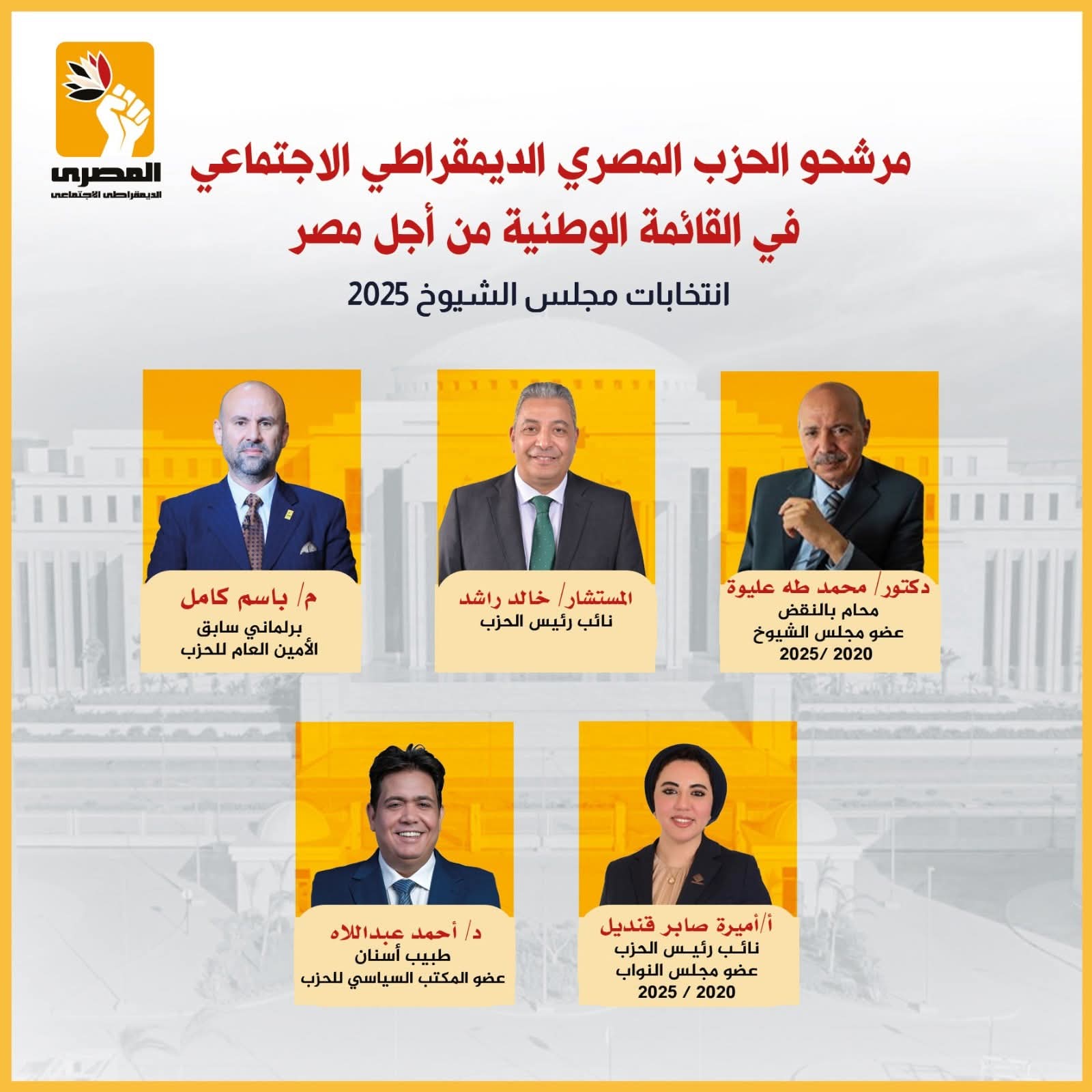 المصري الديمقراطي يخوض انتخابات الشيوخ بـ ٥ مرشحين في القائمة الوطنية