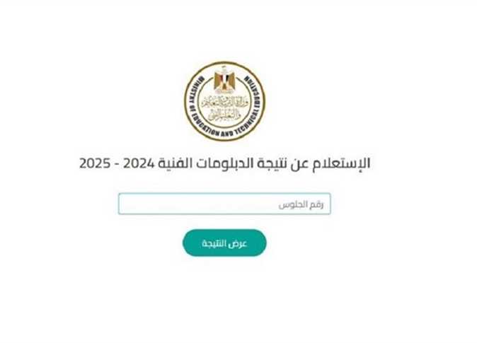 برقم الجلوس، رابط نتيجة الدبلومات الفنية 2025 الدور الأول
