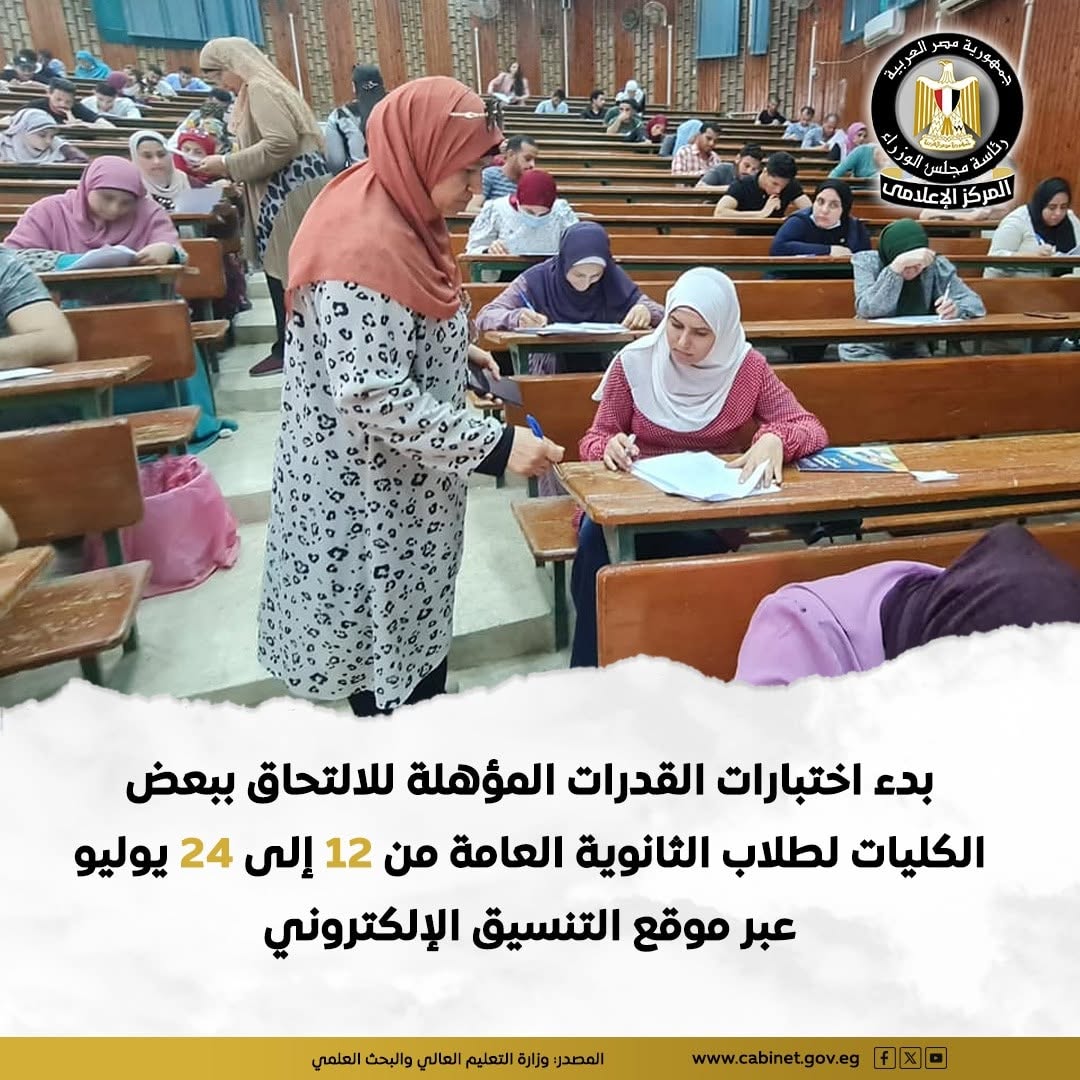 فتح باب تسجيل اختبارات القدرات لطلاب الثانوية العامة للالتحاق بالكليات فتح باب تسجيل اختبارات القدرات لطلاب الثانوية العامة للالتحاق بالكليات