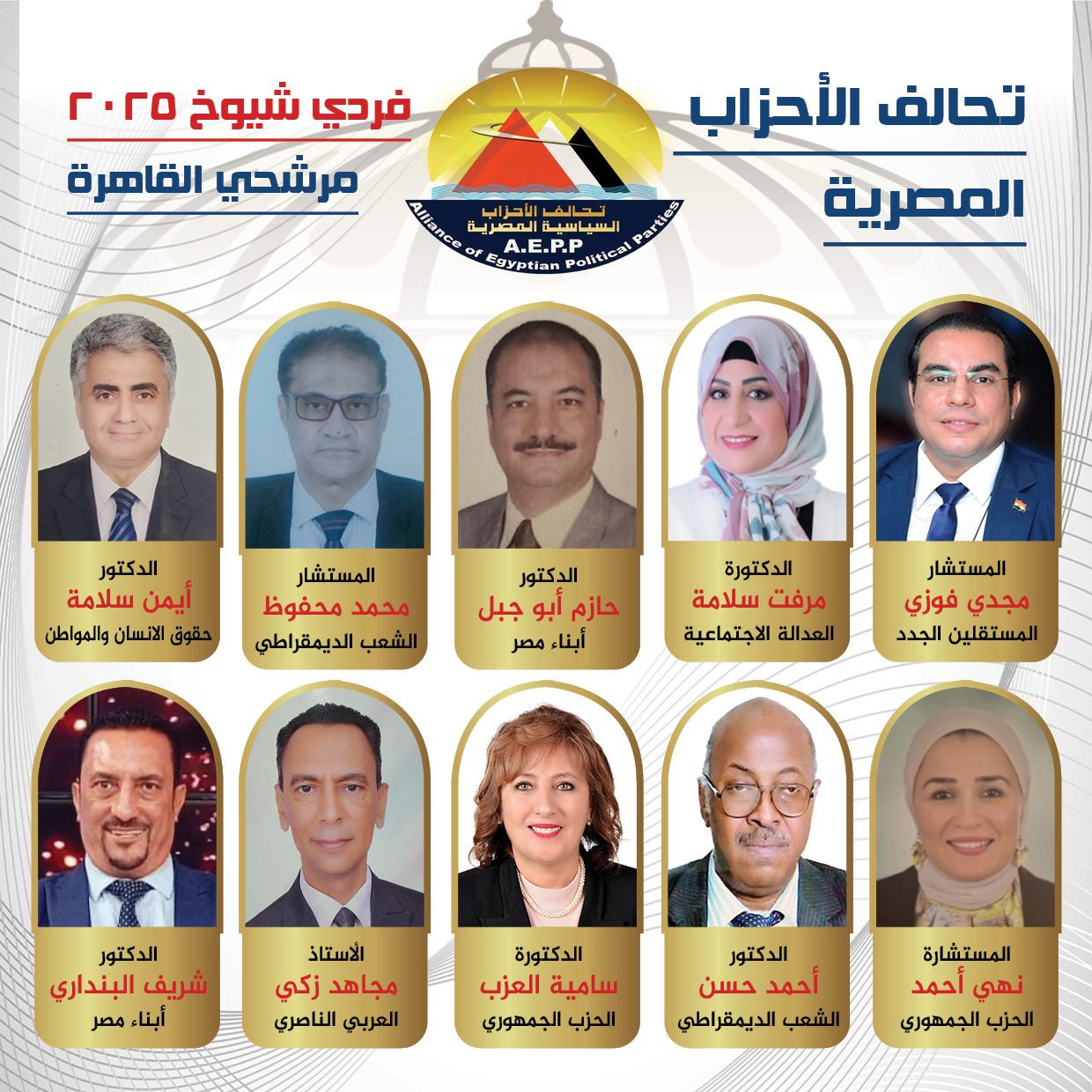 مدحت بركات يعلن انطلاق الحملة الإعلامية اليوم بـ59 مرشحًا على مستوى الجمهورية لمرشحي تحالف الاحزاب المصريه..والقاهرة تتصدر مدحت بركات يعلن انطلاق الحملة الإعلامية اليوم بـ59 مرشحًا على مستوى الجمهورية لمرشحي تحالف الاحزاب المصريه..والقاهرة تتصدر