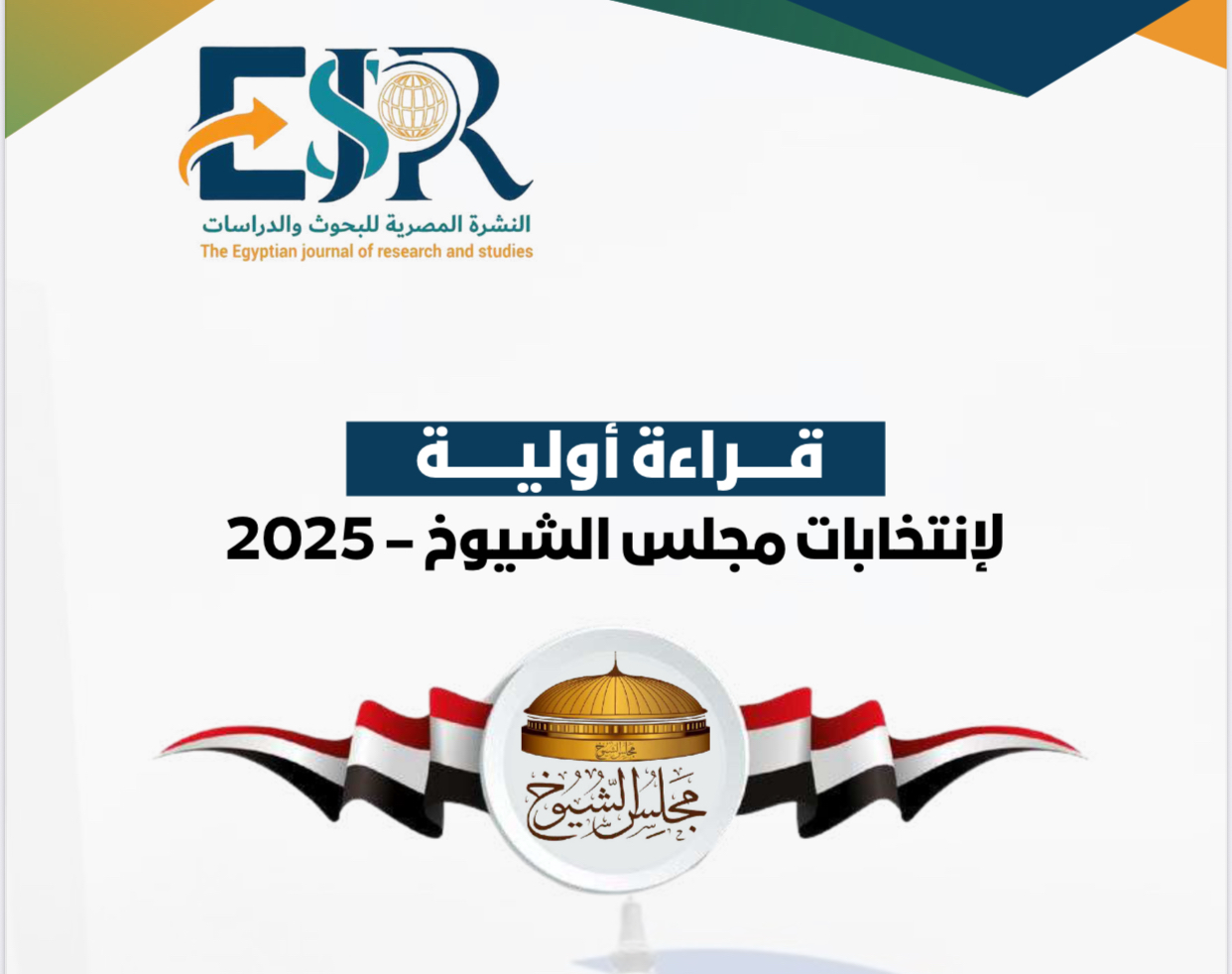 مجلس الشباب المصري يصدر تقريرًا تحليليًا عن المشهد الحزبي في انتخابات مجلس الشيوخ 2025 مجلس الشباب المصري يصدر تقريرًا تحليليًا عن المشهد الحزبي في انتخابات مجلس الشيوخ 2025