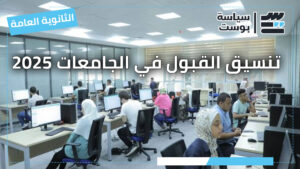 تنسيق الجامعات 2025 على سياسة بوست