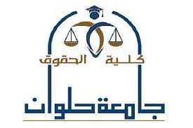 تنسيق الدراسة بكلية الحقوق جامعة حلوان