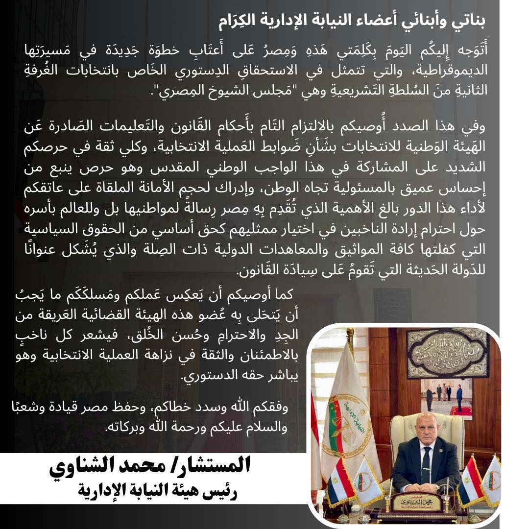 رسالة  المستشار محمد الشناوي بمناسبة الإشراف القضائي على انتخابات مجلس الشيوخ مطلع أغسطس المقبل