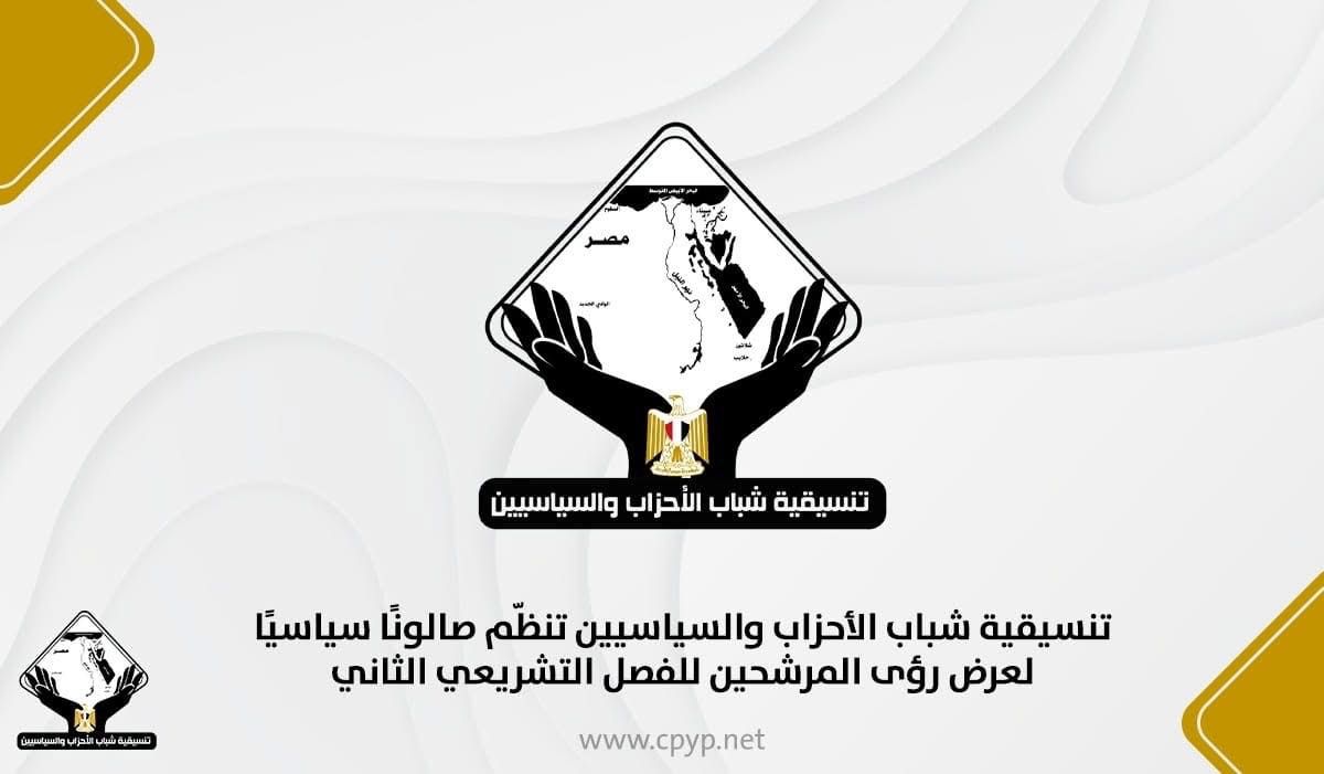 تنسيقية شباب الأحزاب والسياسيين تنظّم صالونًا سياسيًا لعرض رؤى المرشحين للفصل التشريعي الثاني تنسيقية شباب الأحزاب والسياسيين تنظّم صالونًا سياسيًا لعرض رؤى المرشحين للفصل التشريعي الثاني