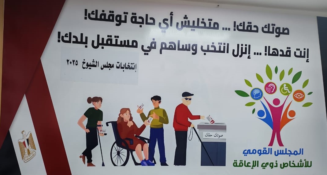 غرفة عمليات المجلس القومي للأشخاص ذوي الإعاقة تبدأ مبتاعة اليوم الأول من انتخابات مجلس الشيوخ 2025 غرفة عمليات المجلس القومي للأشخاص ذوي الإعاقة تبدأ مبتاعة اليوم الأول من انتخابات مجلس الشيوخ 2025