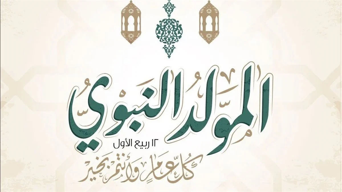 3 أيام، إجازة المولد النبوي الشريف 2025 للقطاعين العام والخاص
