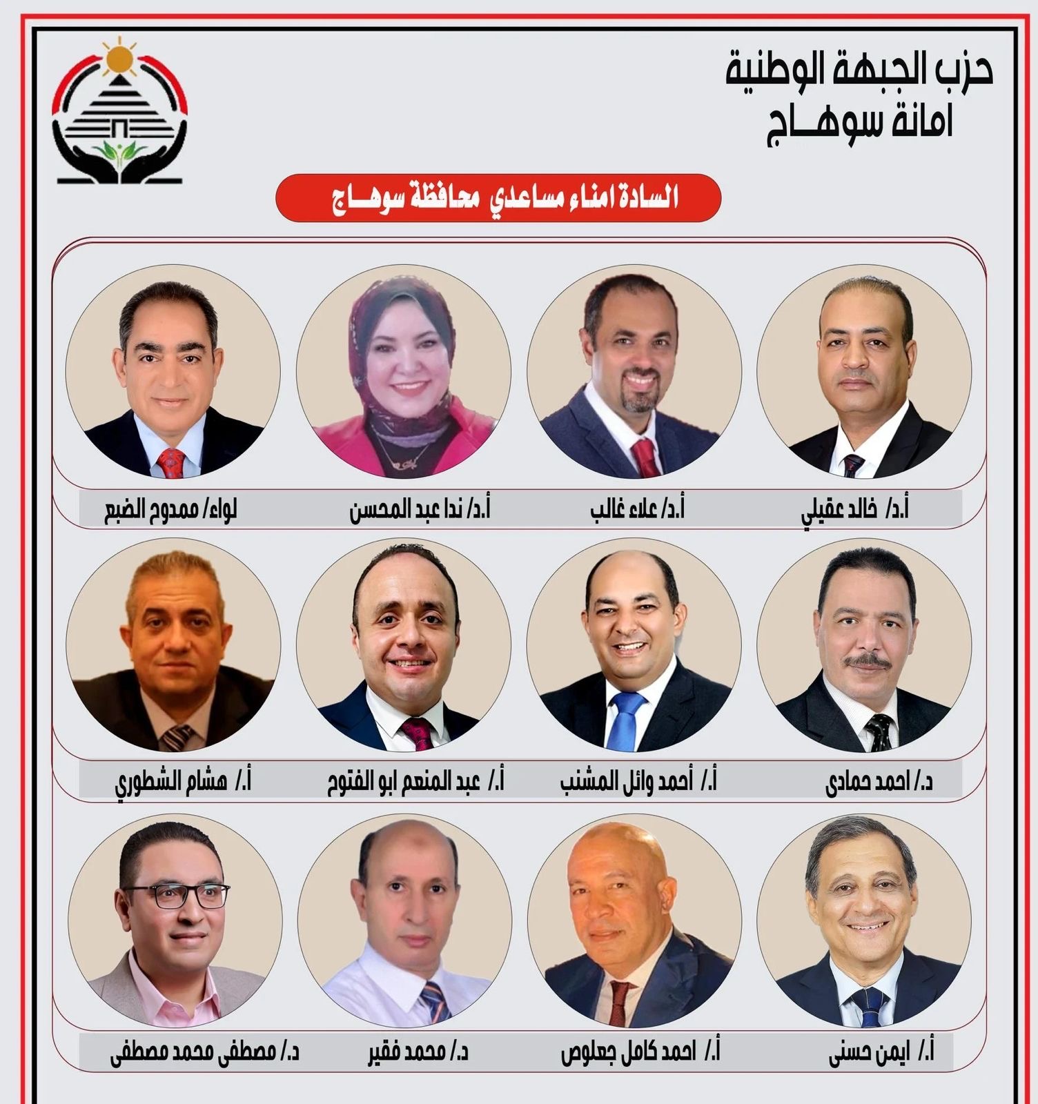 تعيين اللواء ممدوح الضبع أمينا مساعدا لحزب الجبهة الوطنية بسوهاج تعيين اللواء ممدوح الضبع أمينا مساعدا لحزب الجبهة الوطنية بسوهاج