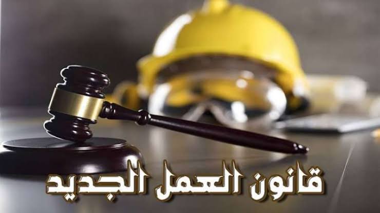 بعد التصديق عليه رسميًا.. أعرف حقوقك وواجباتك بقانون العمل الجديد بعد التصديق عليه رسميًا.. أعرف حقوقك وواجباتك بقانون العمل الجديد