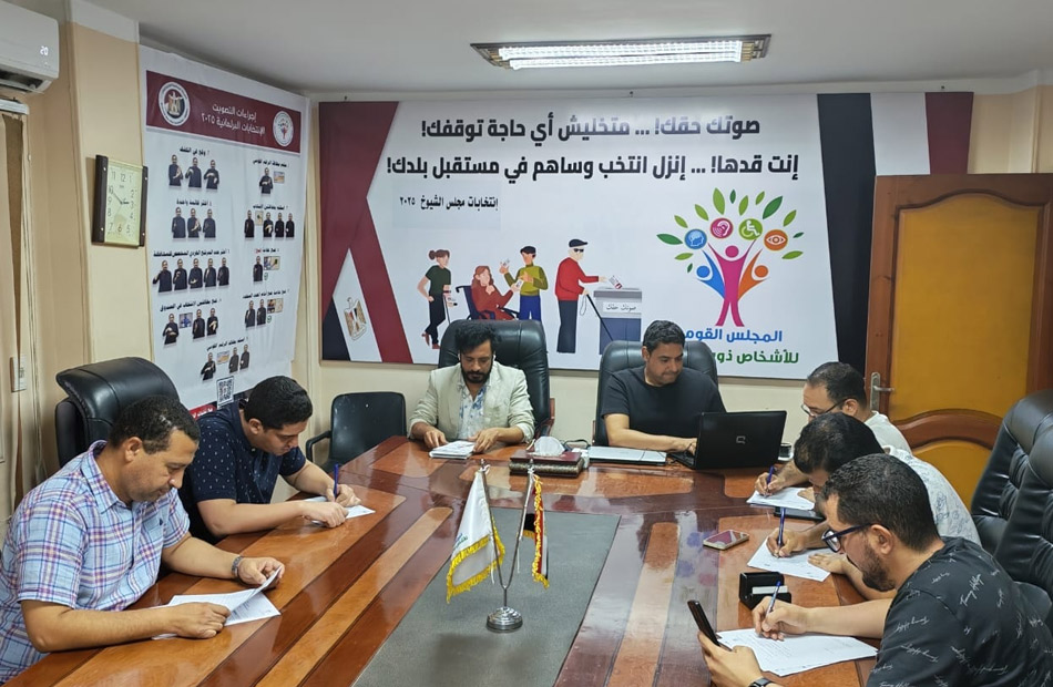 «القومي لذوي الإعاقة» يختتم متابعة جولة الإعادة بانتخابات الشيوخ 2025
