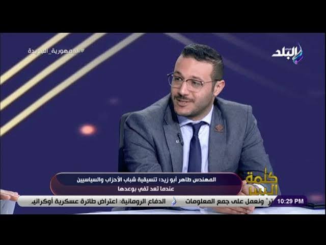 طاهر ابو زيد يكتب: السياسة المصرية بين وعي المواطن وتجديد الممارسة طاهر ابو زيد يكتب: السياسة المصرية بين وعي المواطن وتجديد الممارسة