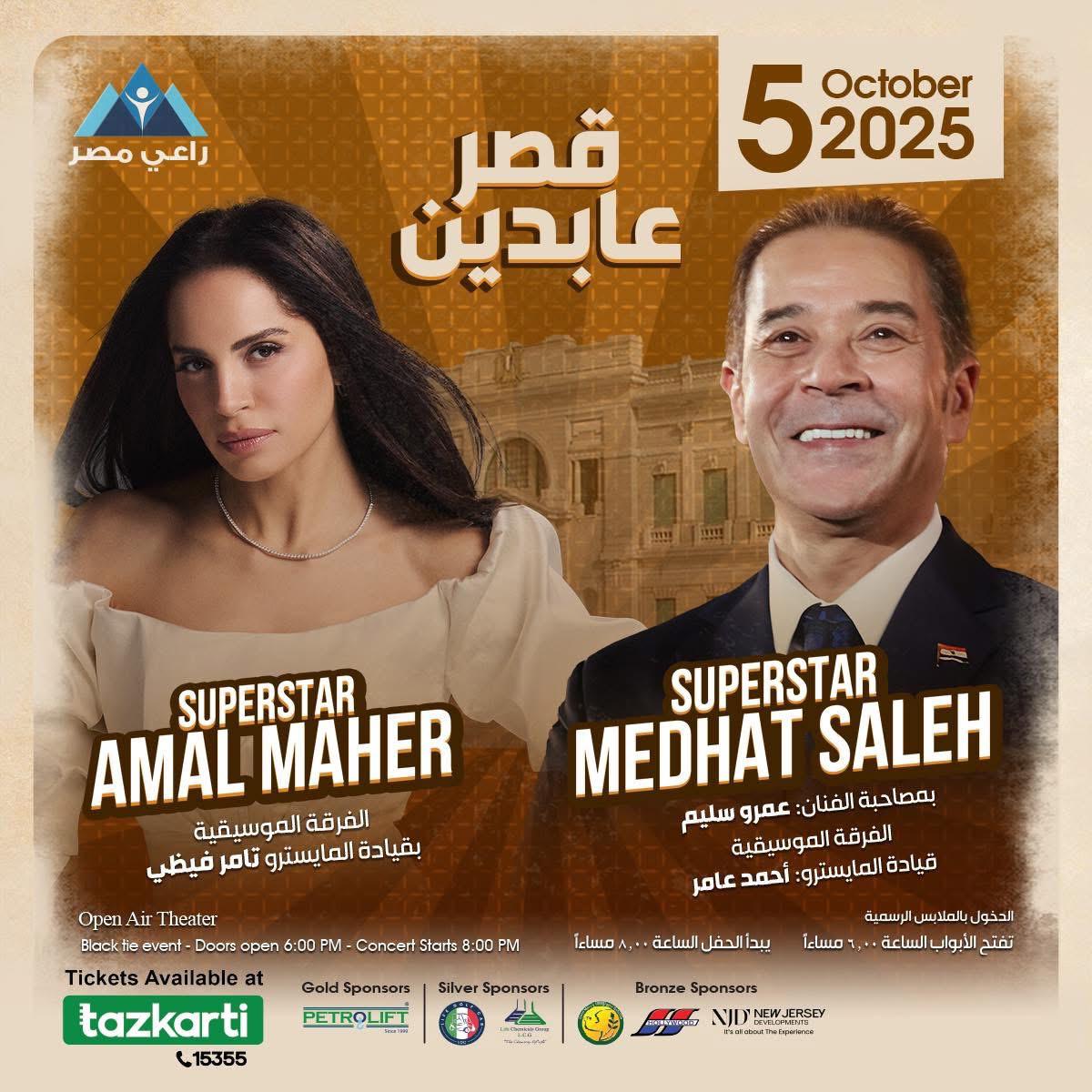 مدحت صالح و آمال ماهر يحييان حفل خيري لصالح راعى مصر بقصر عابدين 5 أكتوبر المقبل 