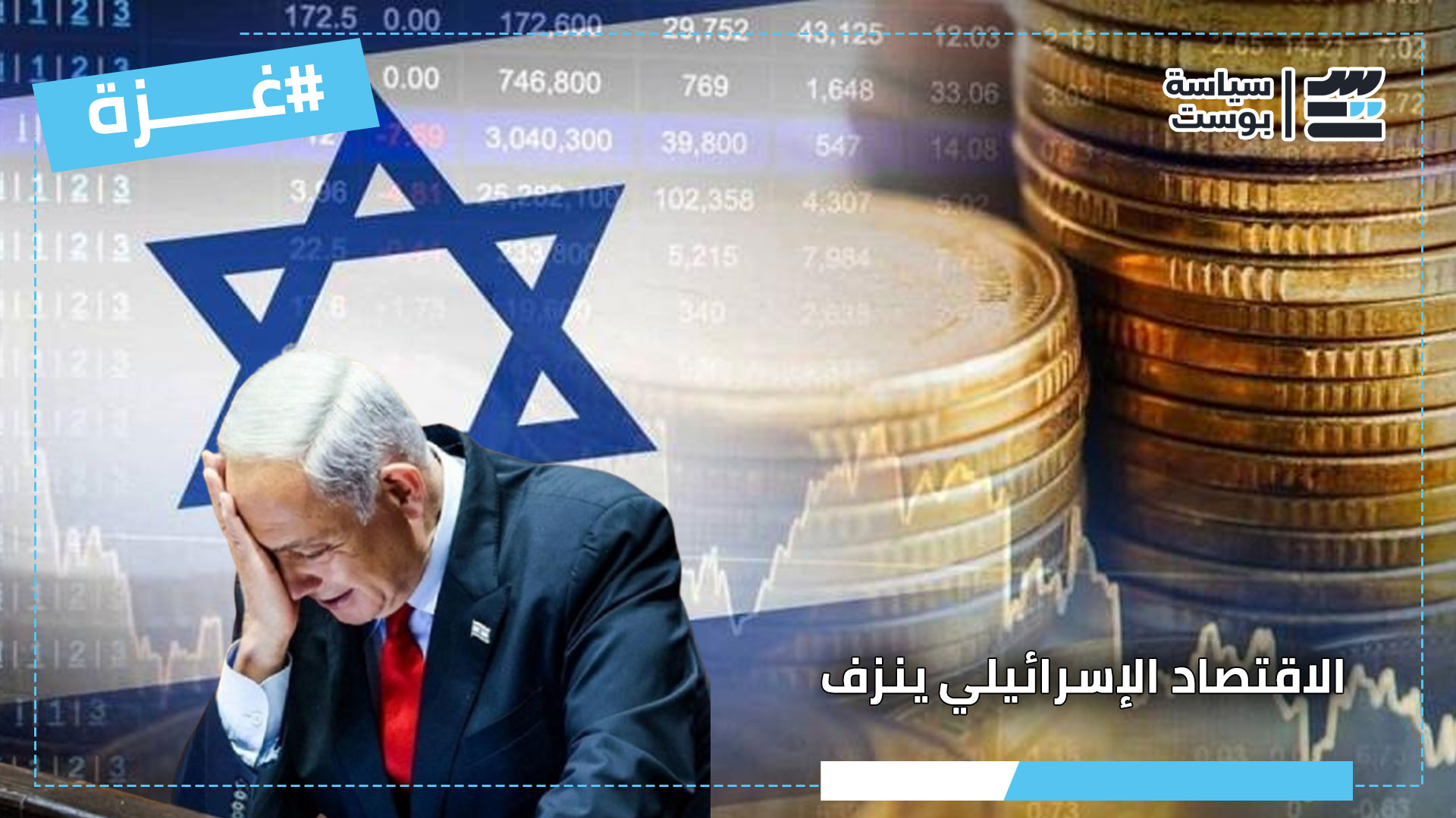 الاقتصاد الإسرائيلي ينزف.. الأسواق تتهاوى وسط تصاعد الصراع في غزة الاقتصاد الإسرائيلي ينزف.. الأسواق تتهاوى وسط تصاعد الصراع في غزة
