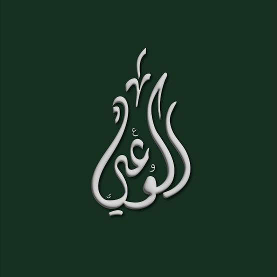 «الأرض أرضنا والسماء سماؤنا».. الوعي: ما يُثار ليس سوى محاولة جديدة للنيل من ثوابت الأمن القومي المصري