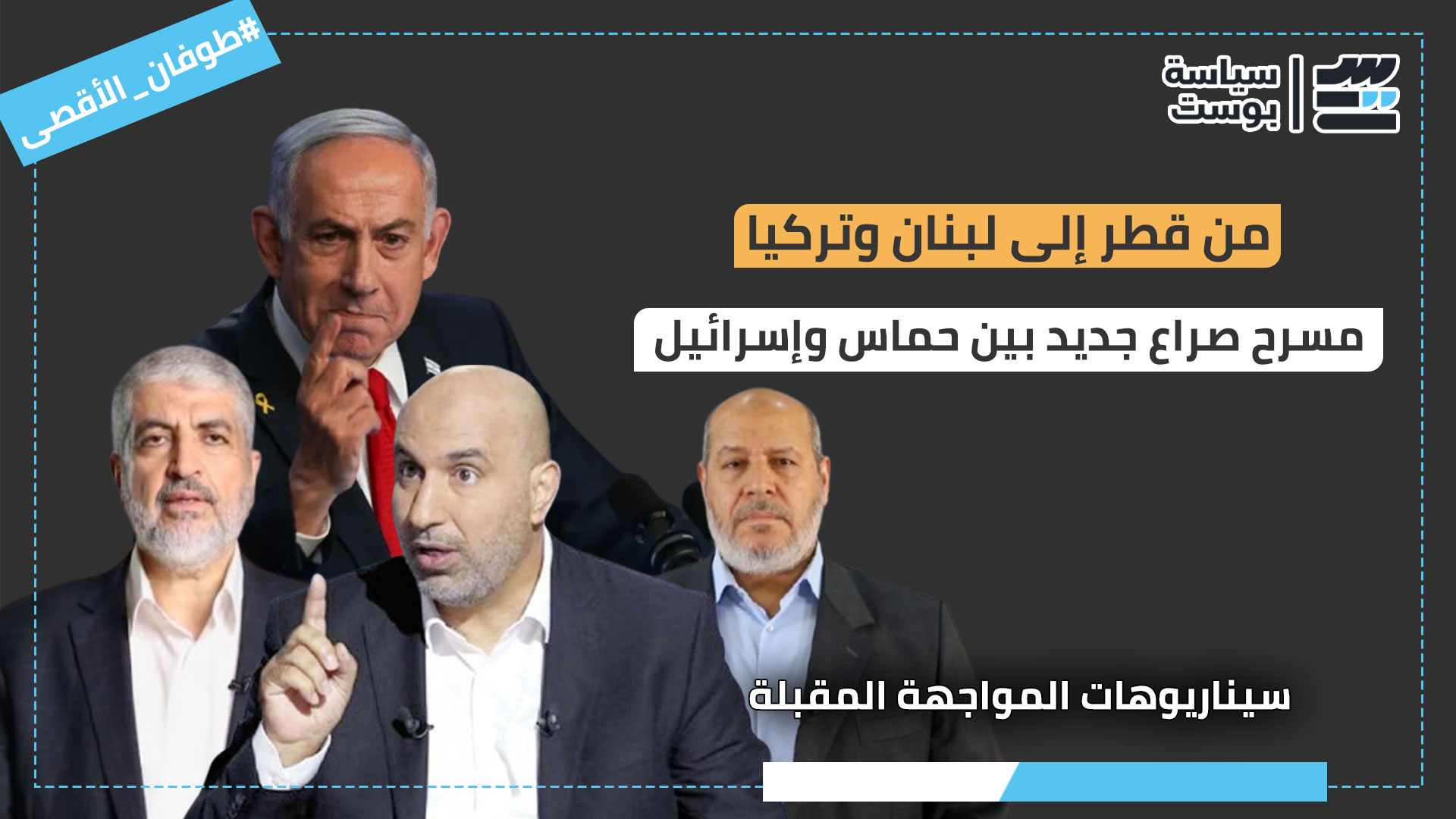 من قطر إلى لبنان وتركيا.. مسرح صراع جديد بين حماس وإسرائيل من قطر إلى لبنان وتركيا.. مسرح صراع جديد بين حماس وإسرائيل