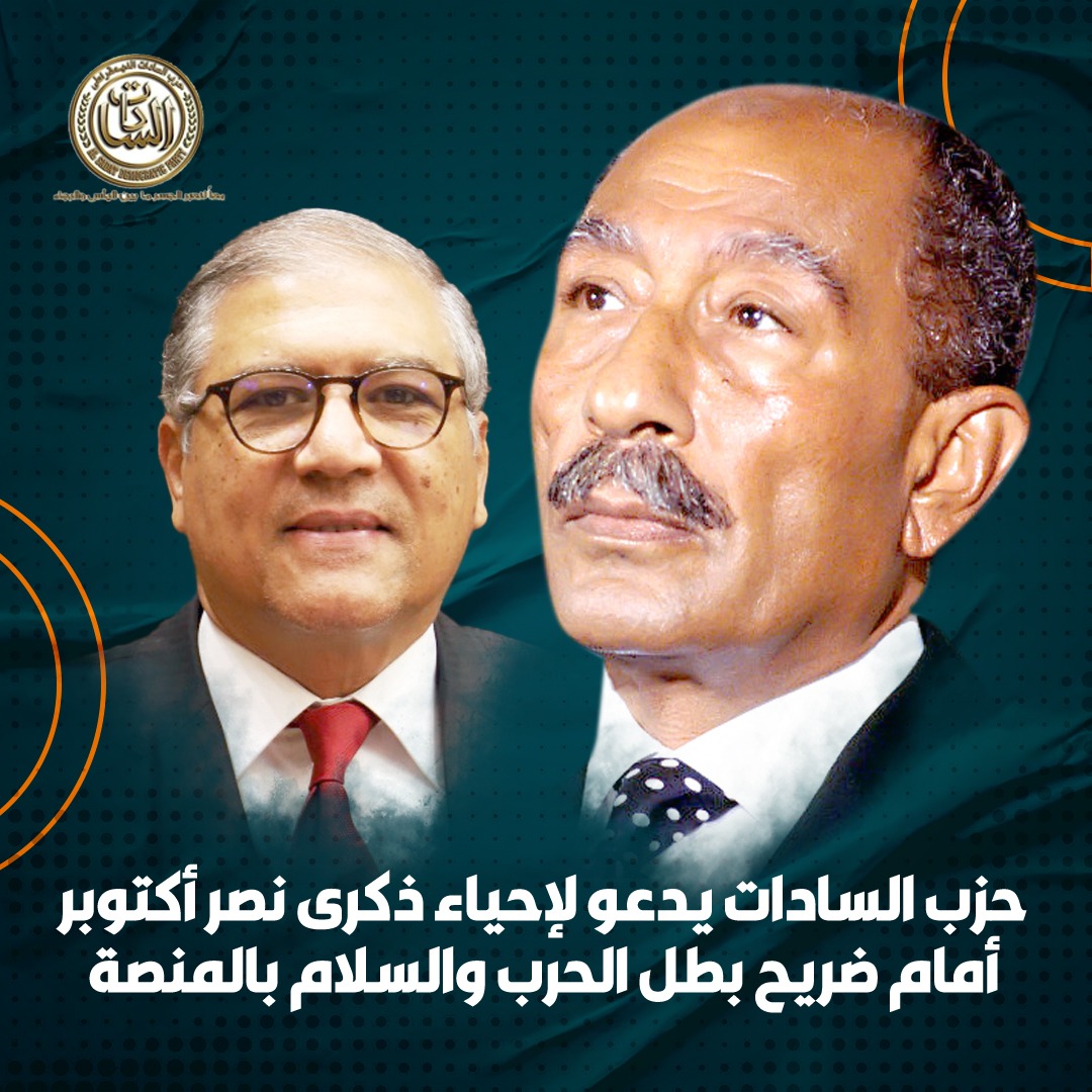 حزب السادات يدعو لإحياء ذكرى نصر أكتوبر أمام ضريح بطل الحرب والسلام بالمنصة