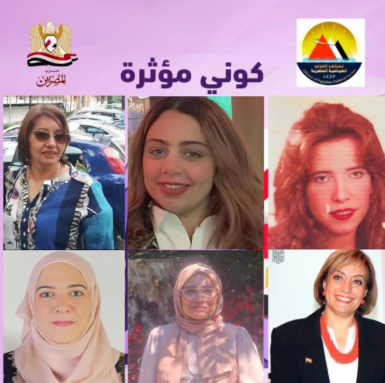 حزب ”المصريين“ يعلن أسماء سفيرات مبادرة «كوني مؤثرة» بالجاليات المصرية في الخارج حزب ”المصريين“ يعلن أسماء سفيرات مبادرة «كوني مؤثرة» بالجاليات المصرية في الخارج