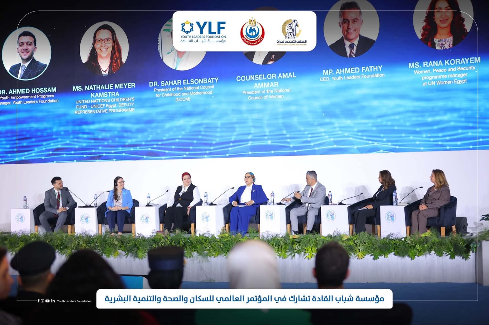 مؤسسة “شباب القادة” تشارك في المؤتمر العالمي للسكان والصحة والتنمية البشرية مؤسسة “شباب القادة” تشارك في المؤتمر العالمي للسكان والصحة والتنمية البشرية