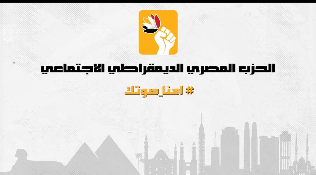 «المصري الديمقراطي» يشيد بقبول طعون مرشحيه ويؤكد جاهزيته لخوض انتخابات الإعادة «المصري الديمقراطي» يشيد بقبول طعون مرشحيه ويؤكد جاهزيته لخوض انتخابات الإعادة