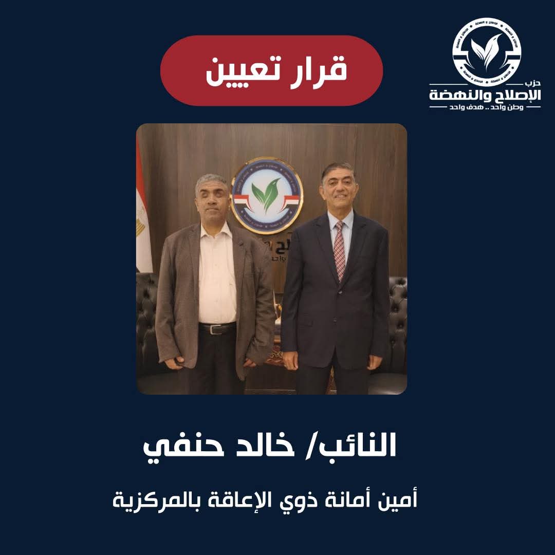 تعيين النائب خالد حنفي أمينًا لأمانة ذوي الإعاقة بحزب الإصلاح والنهضة تعيين النائب خالد حنفي أمينًا لأمانة ذوي الإعاقة بحزب الإصلاح والنهضة