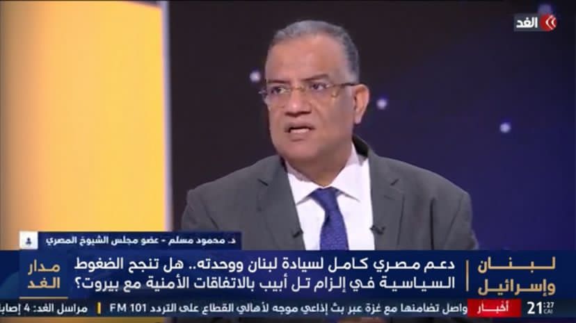 محمود مسلم: مصر الطرف الوحيد الذي يتدخل في لبنان “لمصلحة لبنان فقط” وليس لمصالح أطراف أخرى محمود مسلم: مصر الطرف الوحيد الذي يتدخل في لبنان “لمصلحة لبنان فقط” وليس لمصالح أطراف أخرى