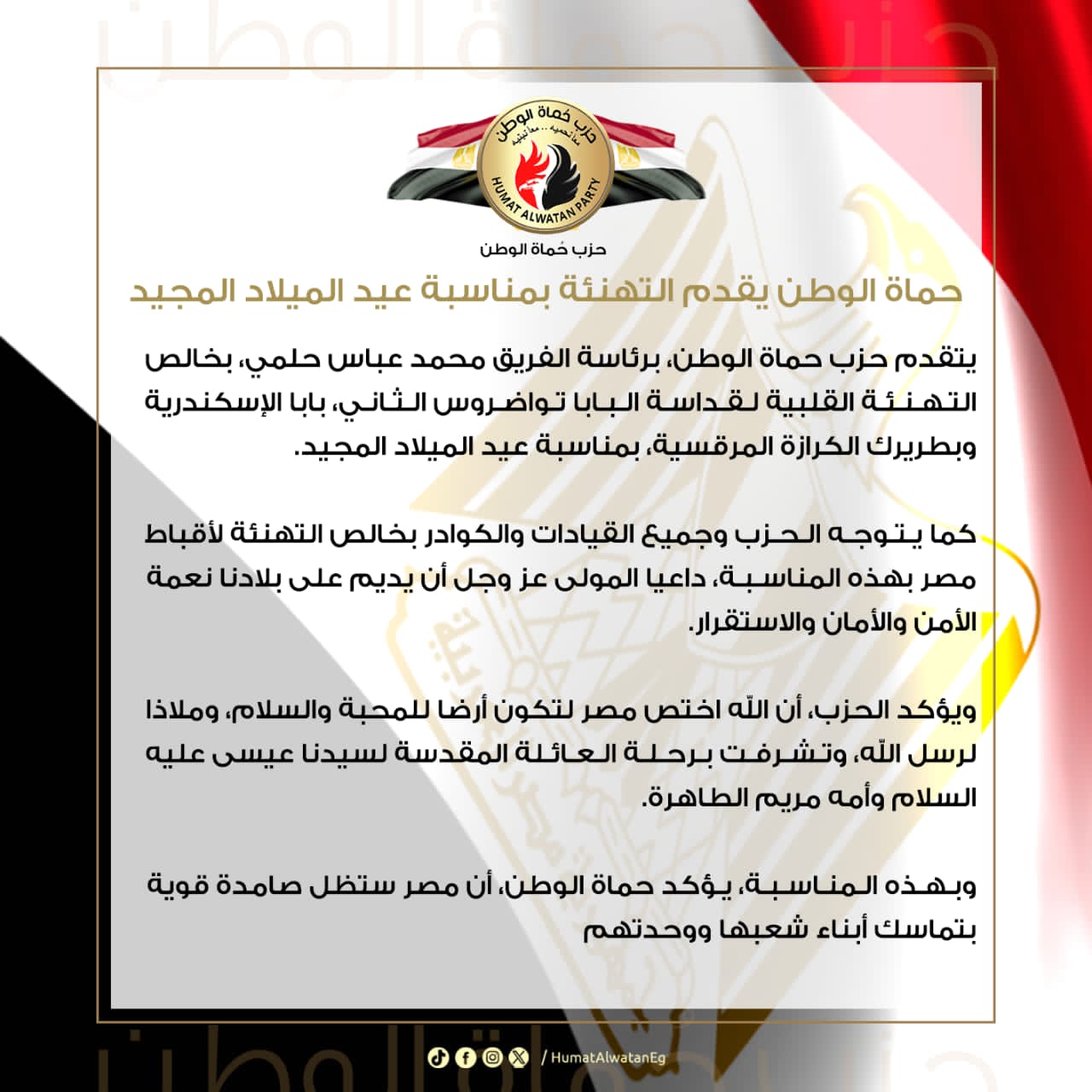 حماة الوطن يقدم التهنئة بمناسبة عيد الميلاد المجيد حماة الوطن يقدم التهنئة بمناسبة عيد الميلاد المجيد