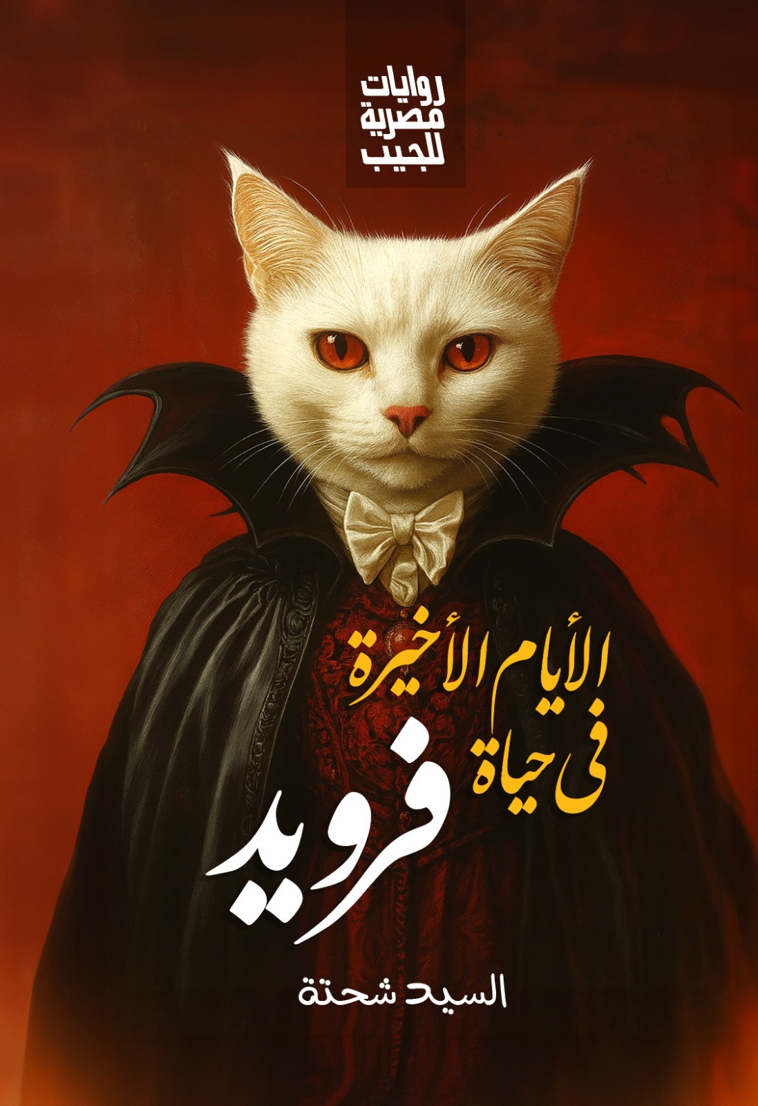 سر شفرة فرويد في رواية جديدة للسيد شحتة عن. روايات مصرية للجيب سر شفرة فرويد في رواية جديدة للسيد شحتة عن. روايات مصرية للجيب