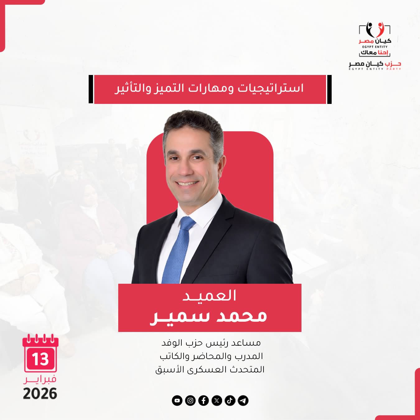 كيان مصر يواصل برنامجه التدريبي الوطني ويؤكد جاهزيته القوية لانتخابات المحليات كيان مصر يواصل برنامجه التدريبي الوطني ويؤكد جاهزيته القوية لانتخابات المحليات